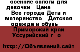 осенние сапоги для девочки › Цена ­ 2 500 - Все города Дети и материнство » Детская одежда и обувь   . Приморский край,Уссурийский г. о. 